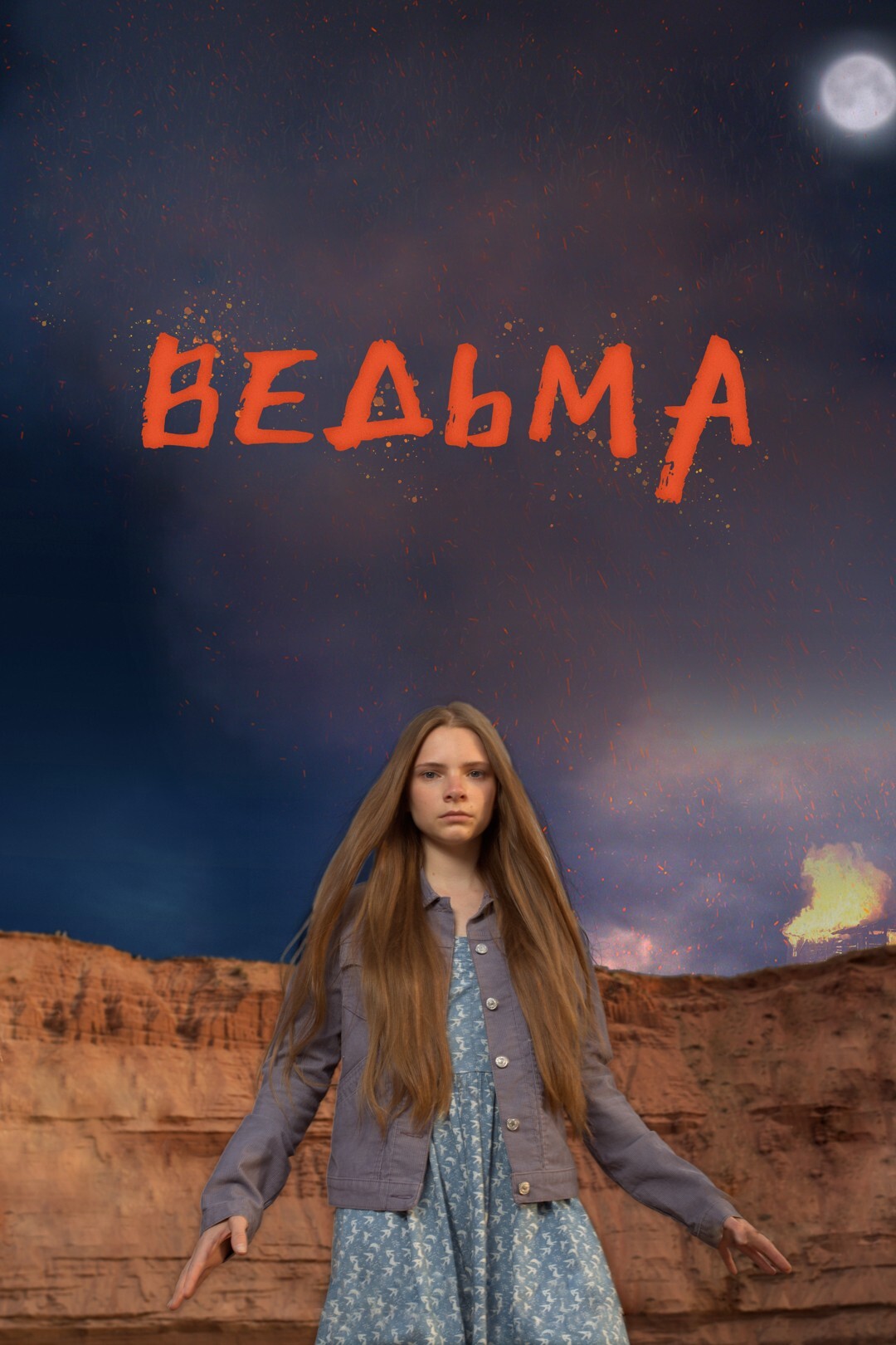 Ведьма (фильм, 2015)