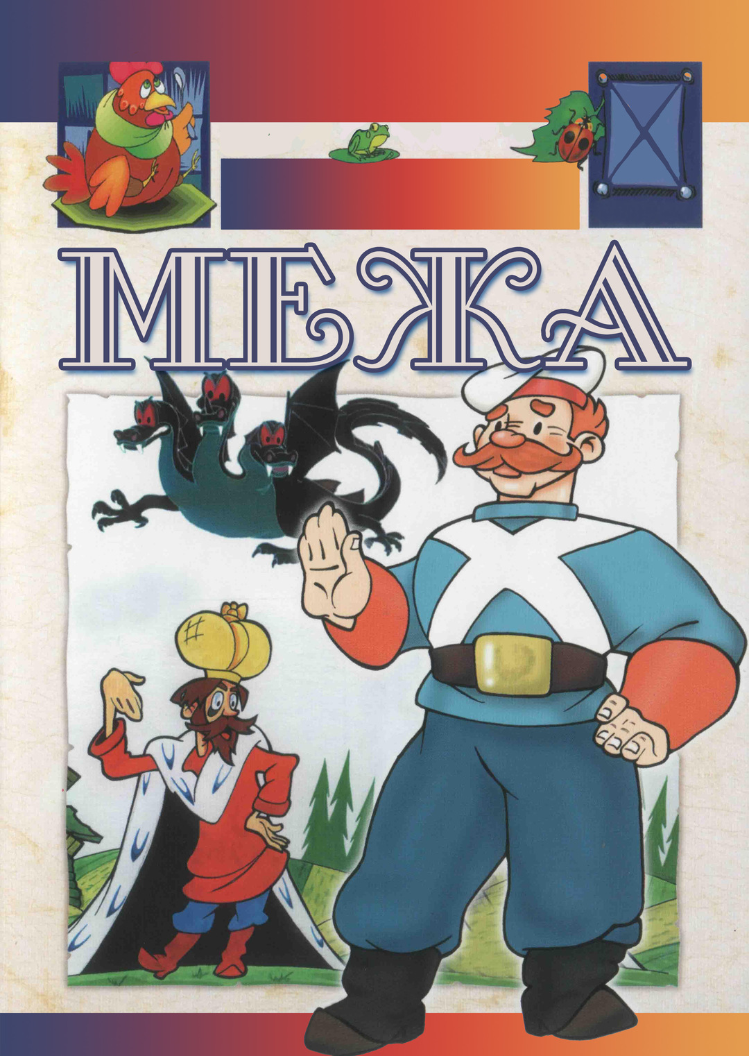 Межа (мультфильм, 1967)