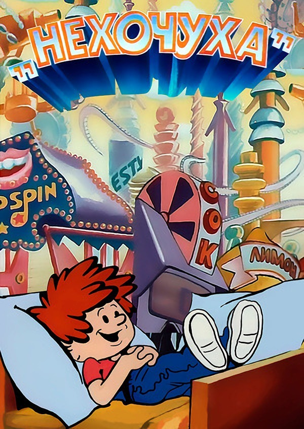Нехочуха (мультфильм, 1986)