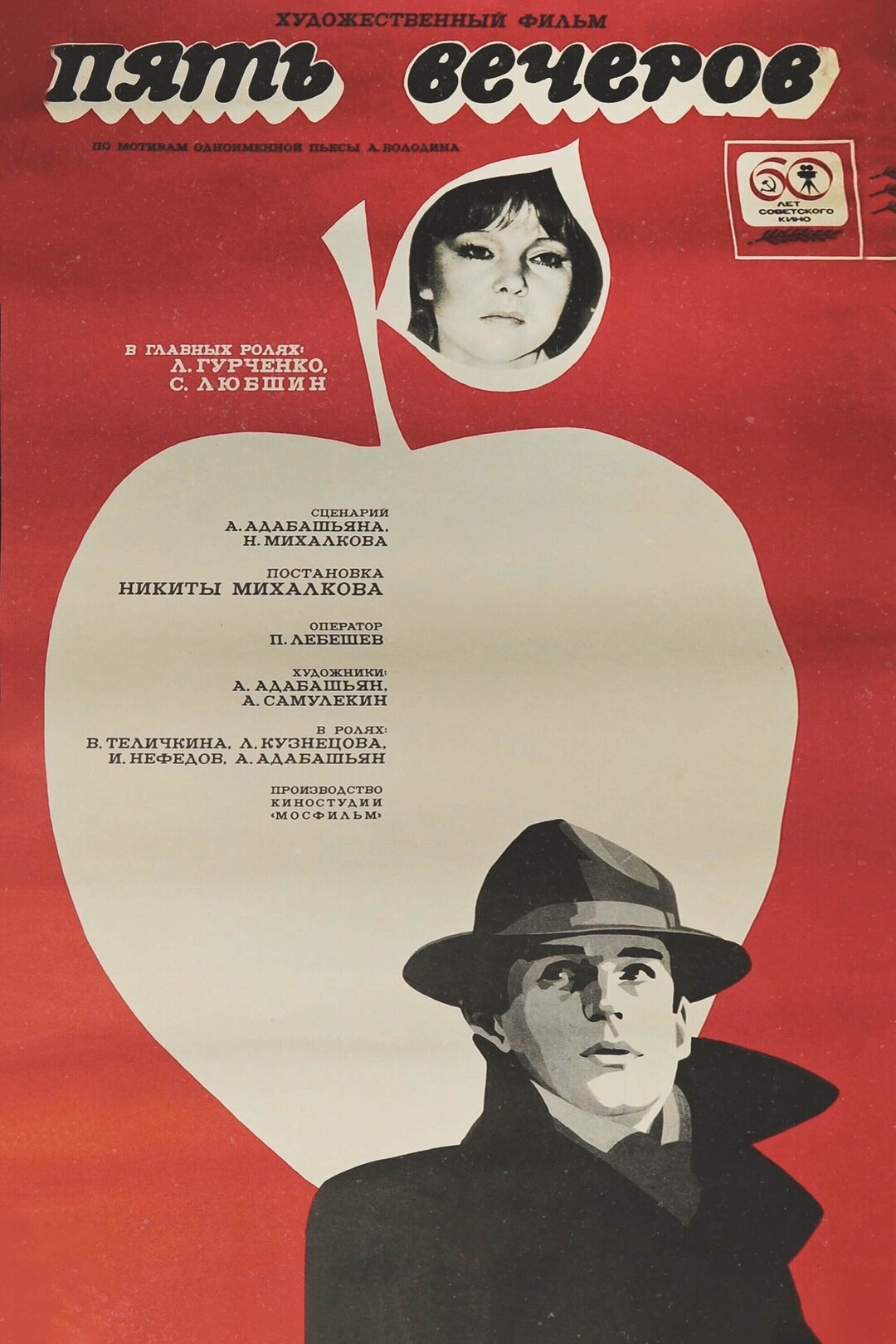 Пять вечеров (фильм, 1978)