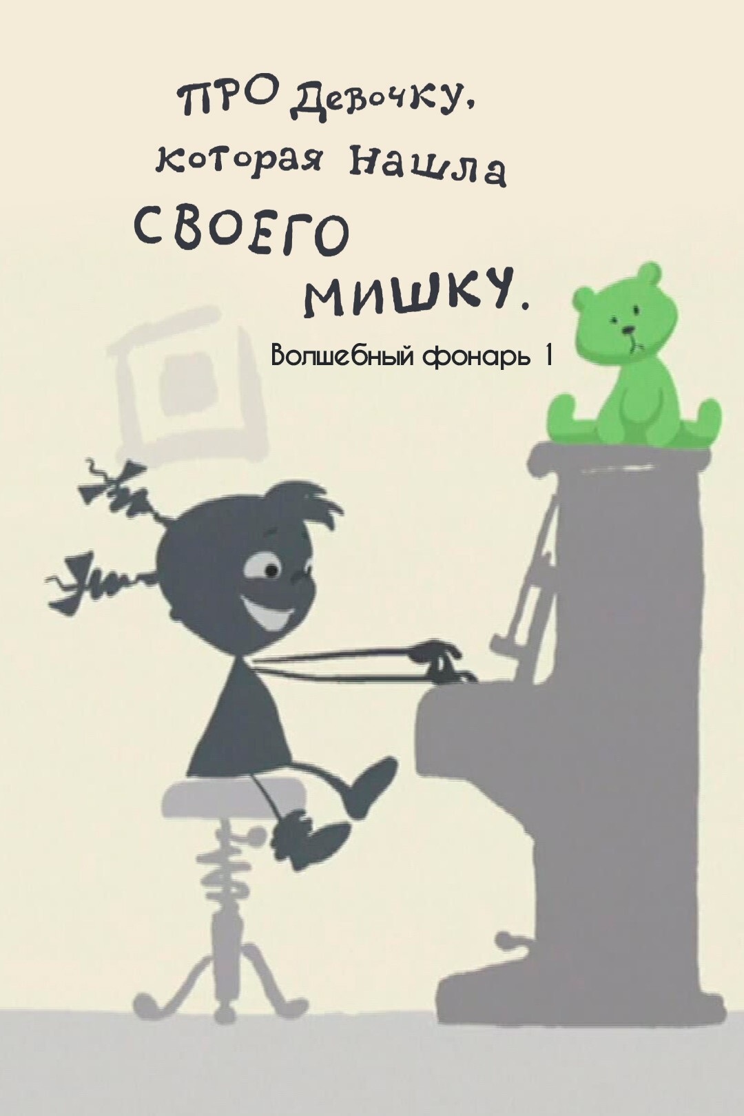 Девочку которая нашла своего мишку черный. Pro devochku kotoraya nashla svoego mishku. Про девочку которая нашла своего мишку саша черный. Девочку которая нашла своего мишку черный. Девочку которая нашла своего мишку черный.