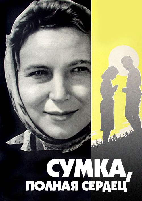 сумка полная сердец 1964