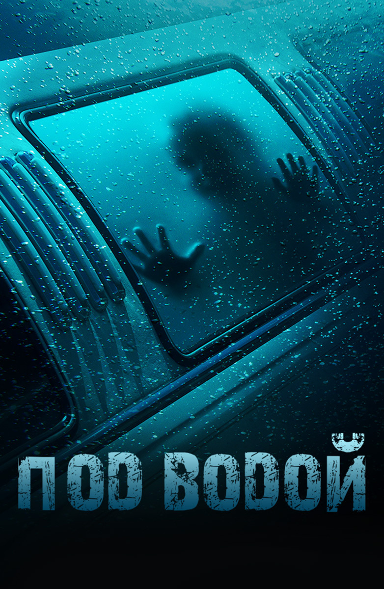 Под водой (фильм, 2016)