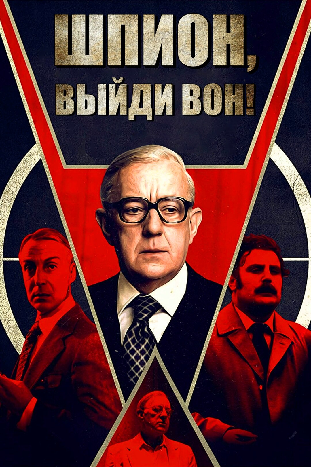 Шпион, выйди вон! (мини-сериал, 1979)