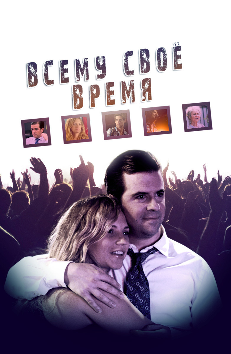 Всему свое время (фильм, 2015)