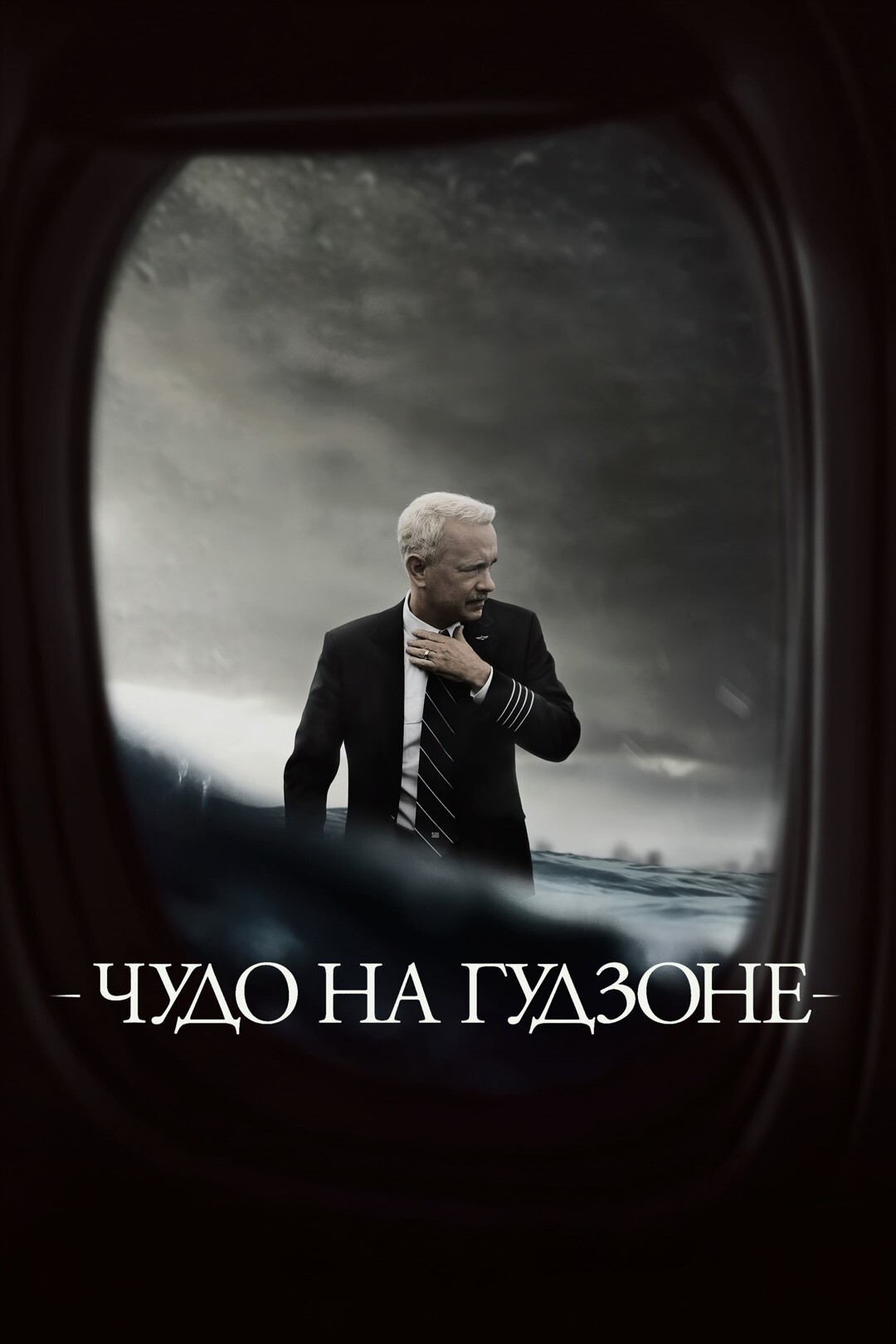 Чудо на Гудзоне (фильм, 2016)