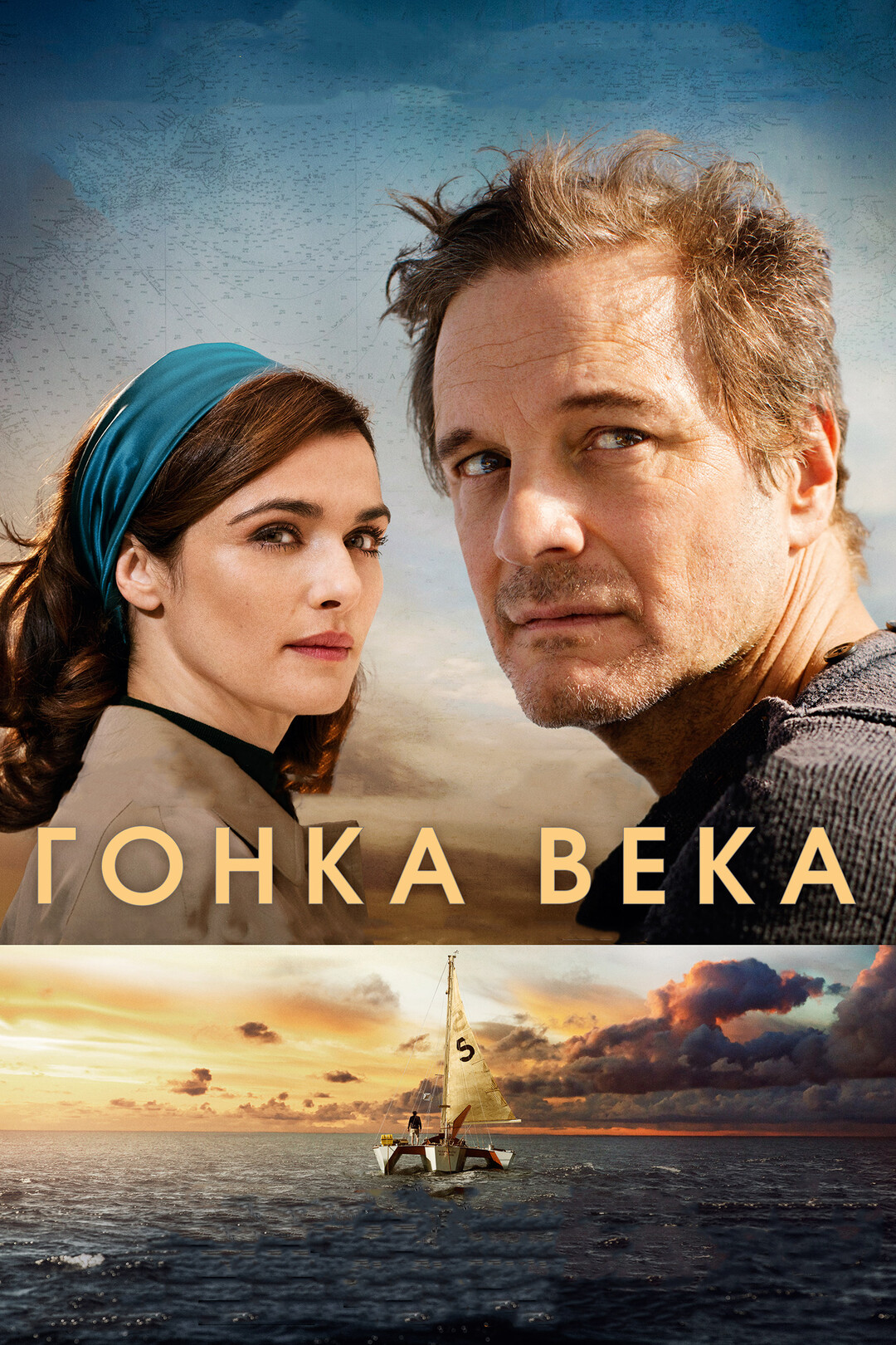 Гонка века (фильм, 2017)