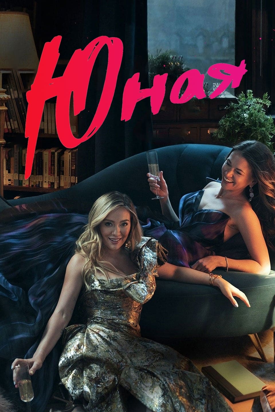  юный        нудизм Юная (сериал, 2015 – 2021)