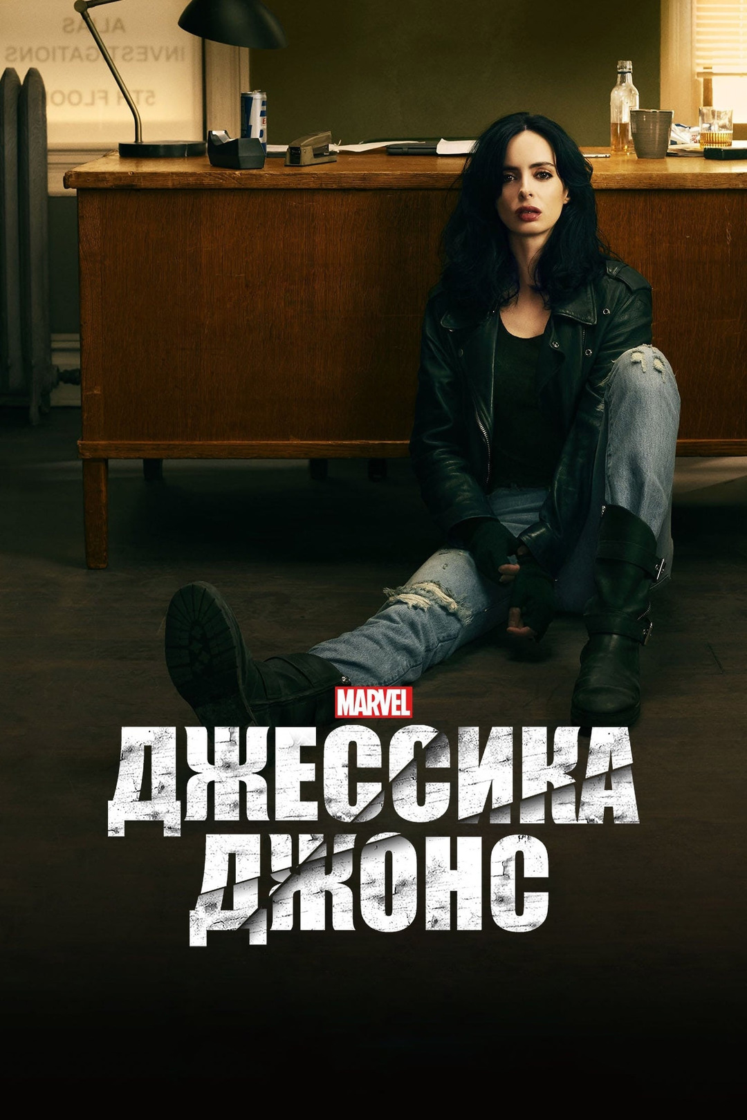 Джессика Джонс (сериал, 2015 – 2019)