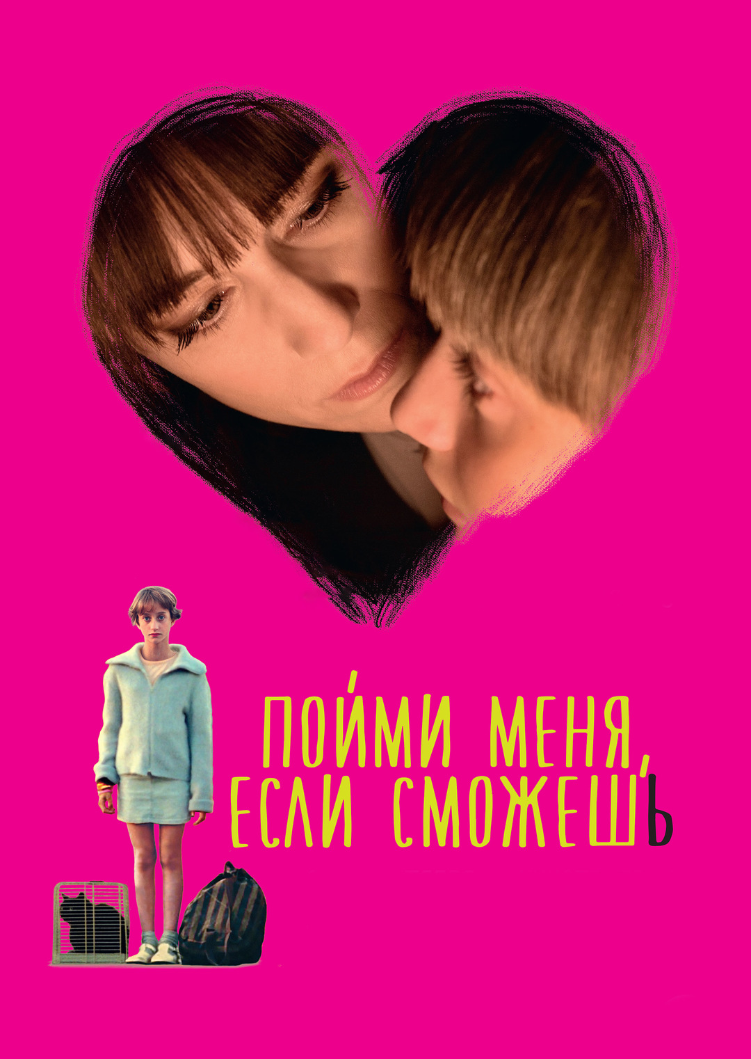 Постеры - Пойми меня, если сможешь