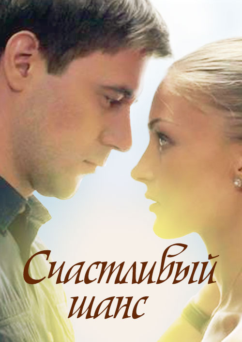 Счастливый шанс (мини-сериал, 2014)