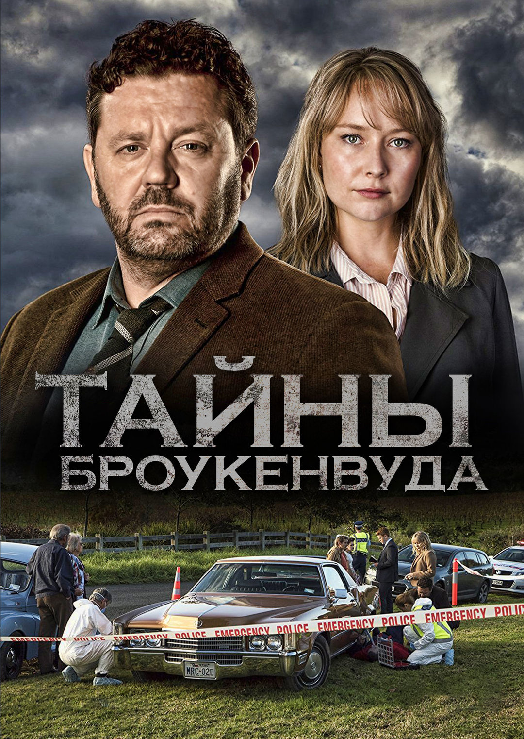 Тайны Броукенвуда (сериал, 2014 – ...)