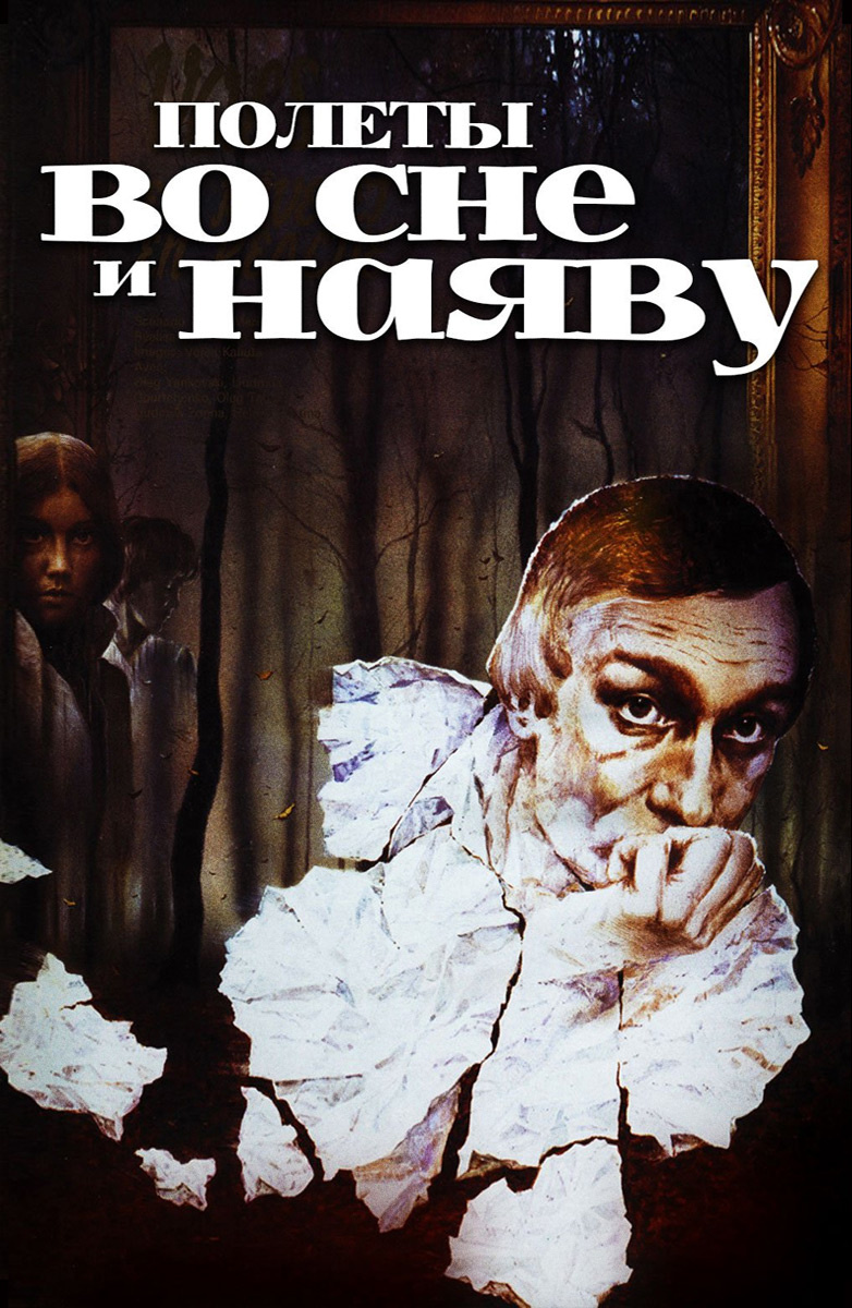 Полеты во сне и наяву (фильм, 1982)