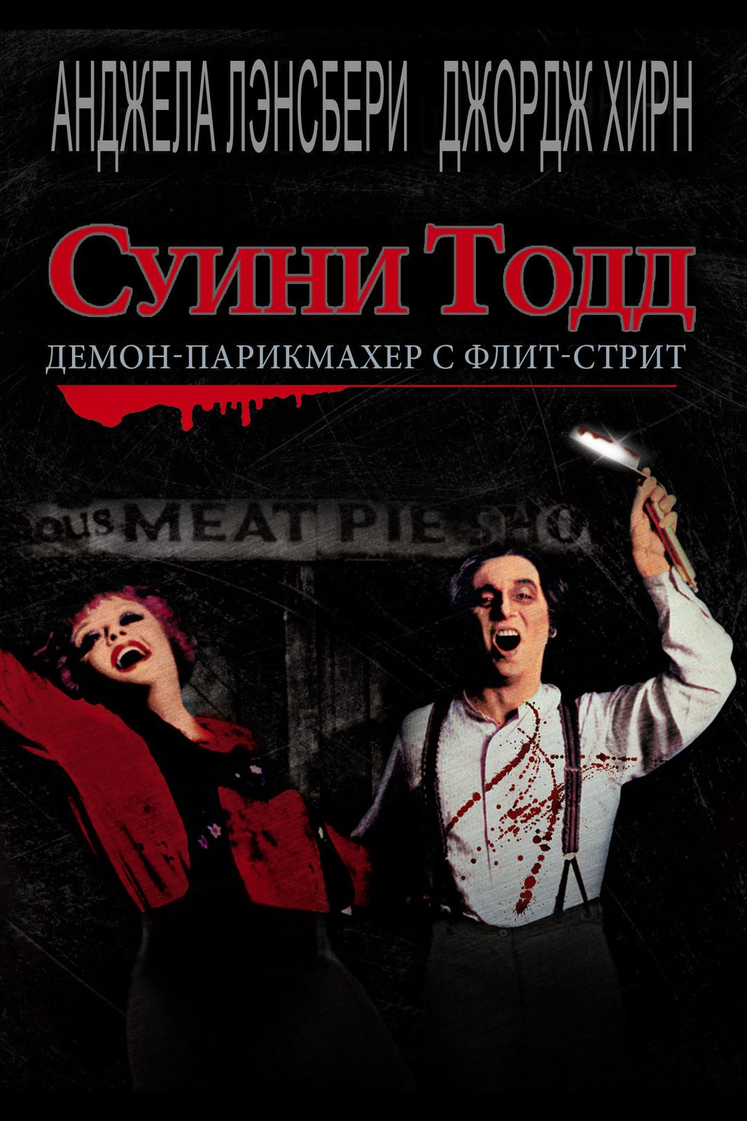 Суини Тодд: Демон-парикмахер с Флит-стрит (фильм, 1982)