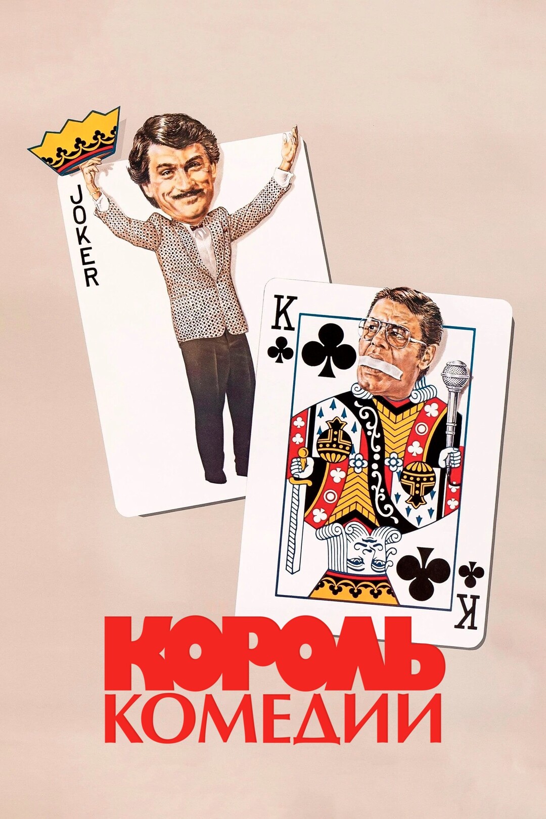 Скриншоты - Король комедии