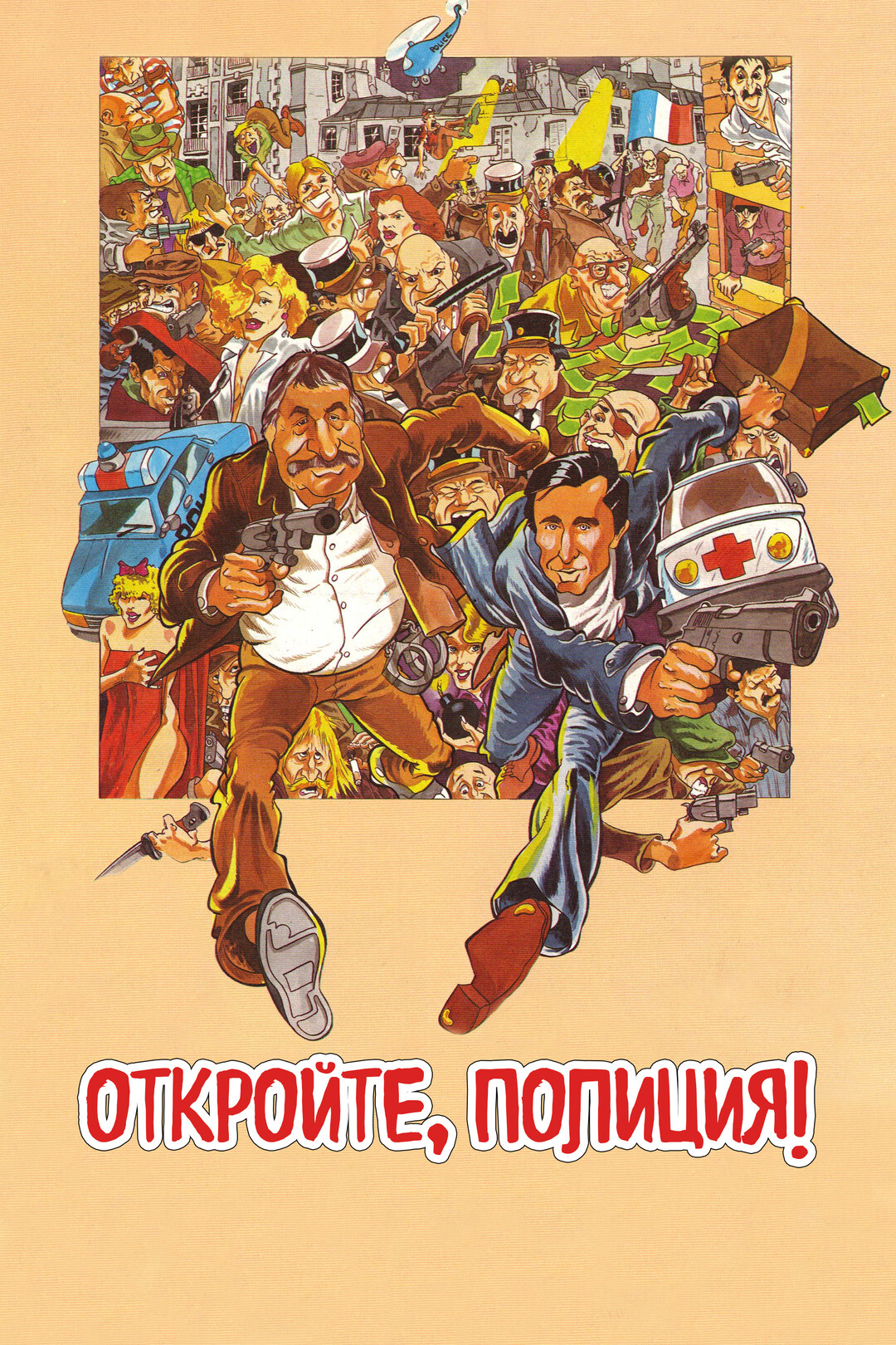 Откройте, полиция! (фильм, 1984)