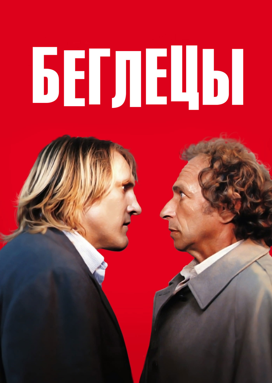 Беглецы (фильм, 1986)