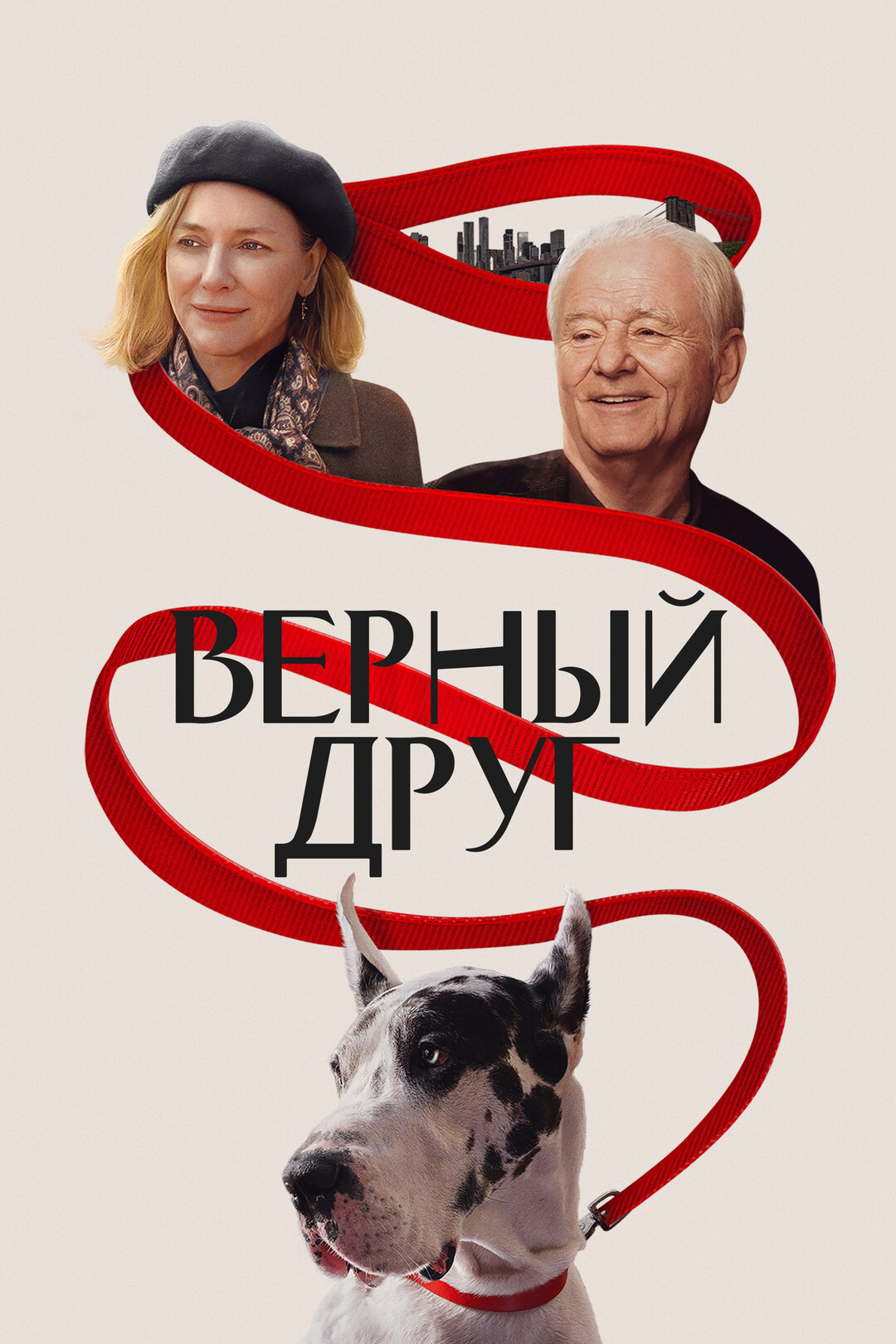 Верный друг (фильм, 2024)
