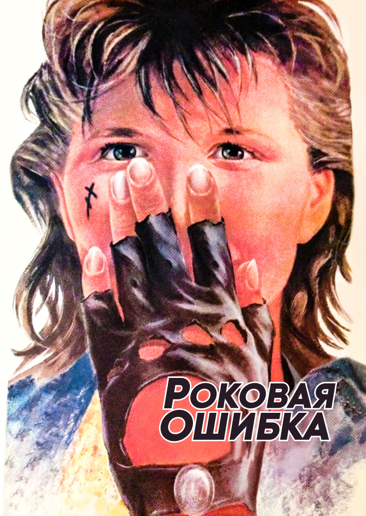 Роковая ошибка фильм 1988 кадры. Х ф роковая ошибка. Роковое путешествие фильм 2020. Роковая ошибка сериал 2021 актёры. Роковая ошибка сериал 2021.