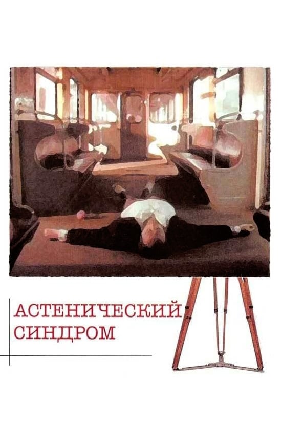 Астенический синдром (фильм, 1989)