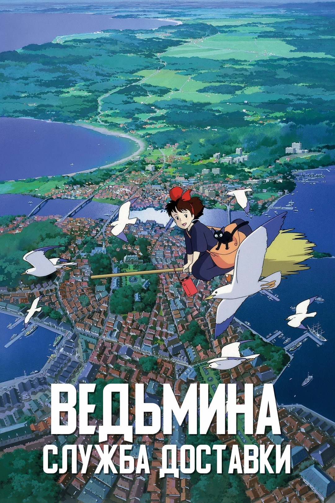 Ведьмина служба доставки (аниме, 1989)