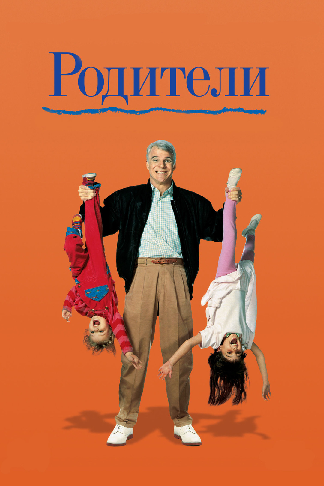 Родители (фильм, 1989)