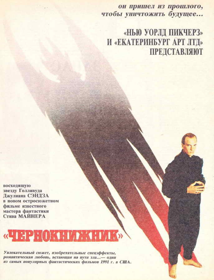Чернокнижник (фильм, 1988)