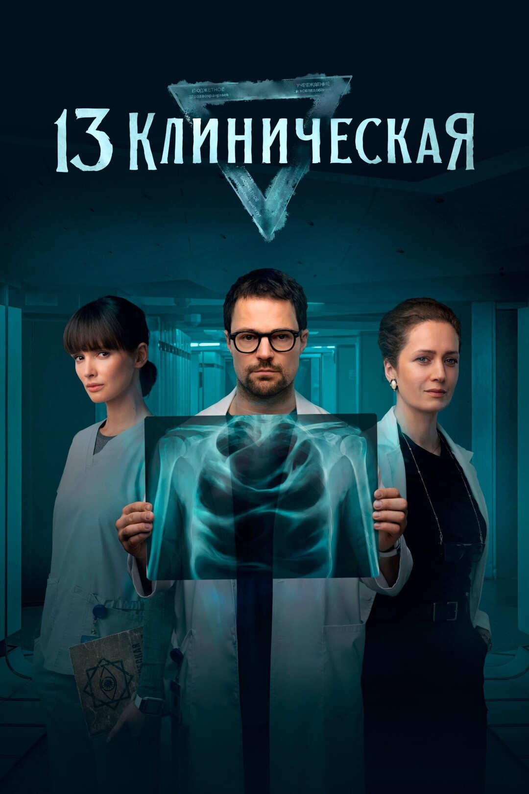 Episodes 13 Klinicheskaya Episodes 13 Klinicheskaya