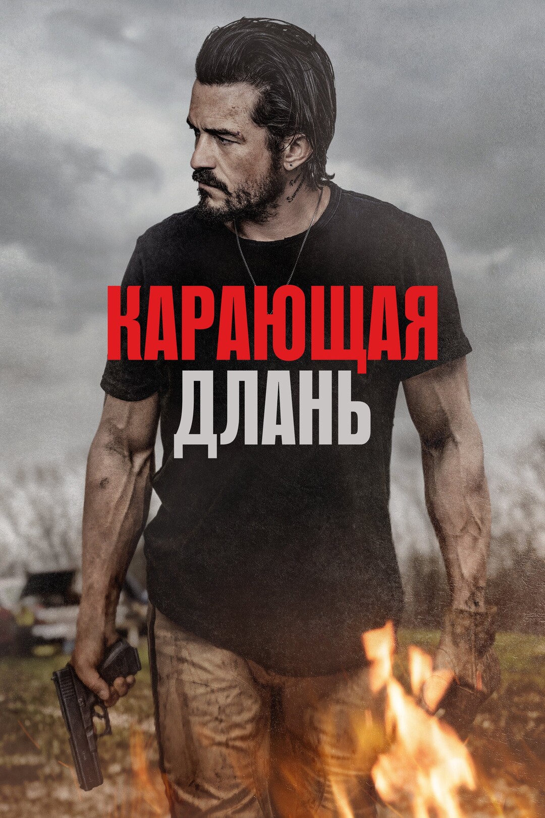 Постеры - Карающая длань