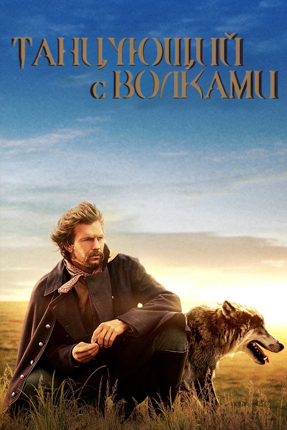 Танцующий с волками (фильм, 1990)