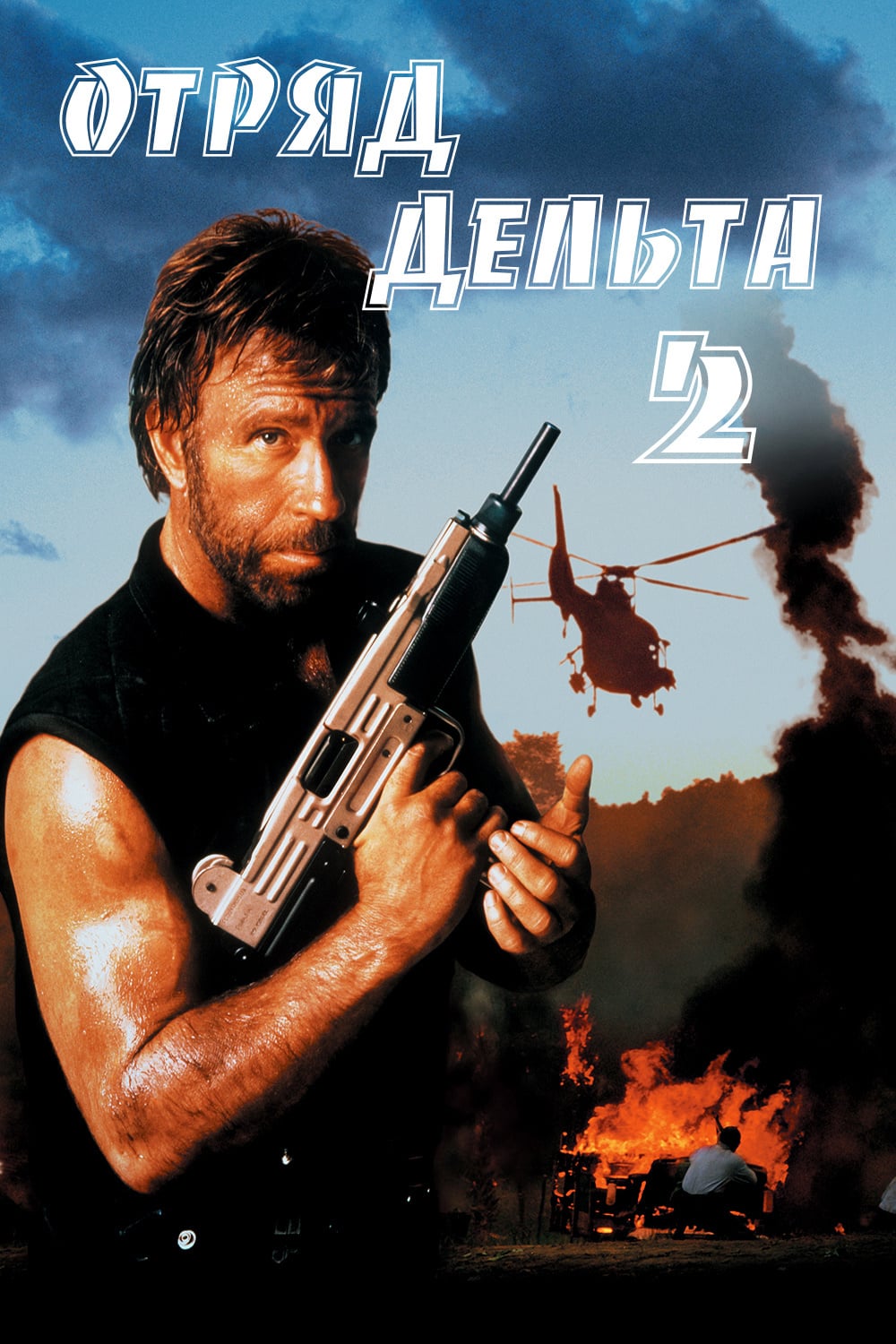 Отряд «Дельта» 2 (фильм, 1990)