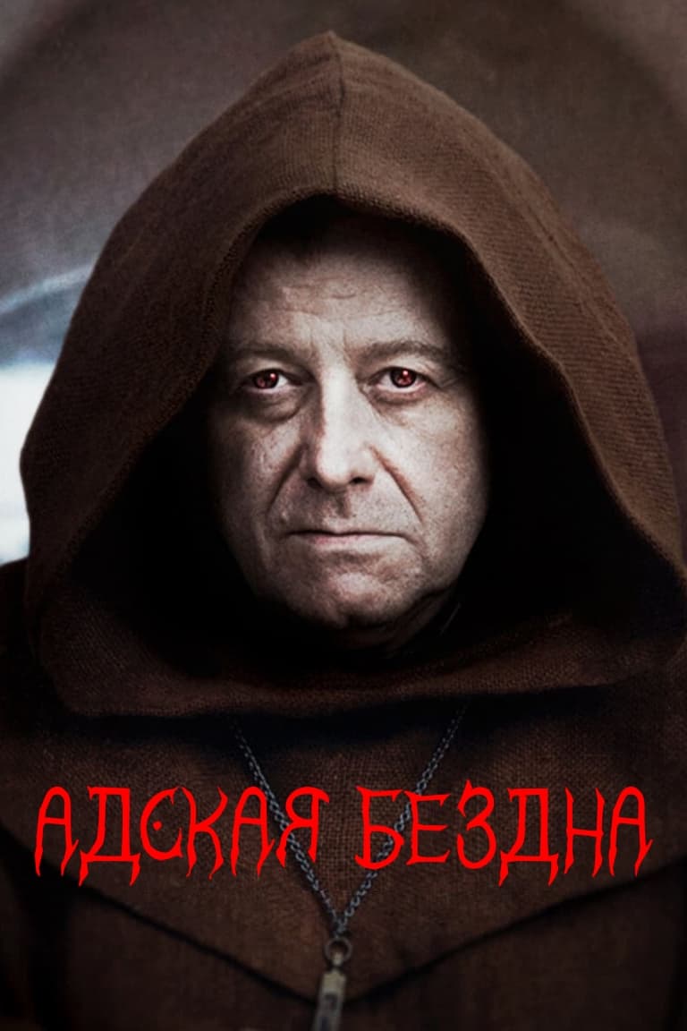 Адская бездна (фильм, 2022)