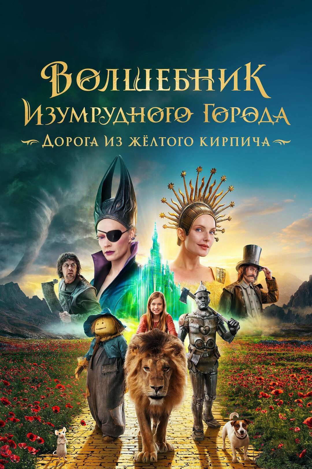 Волшебник Изумрудного города (фильм, 2024)
