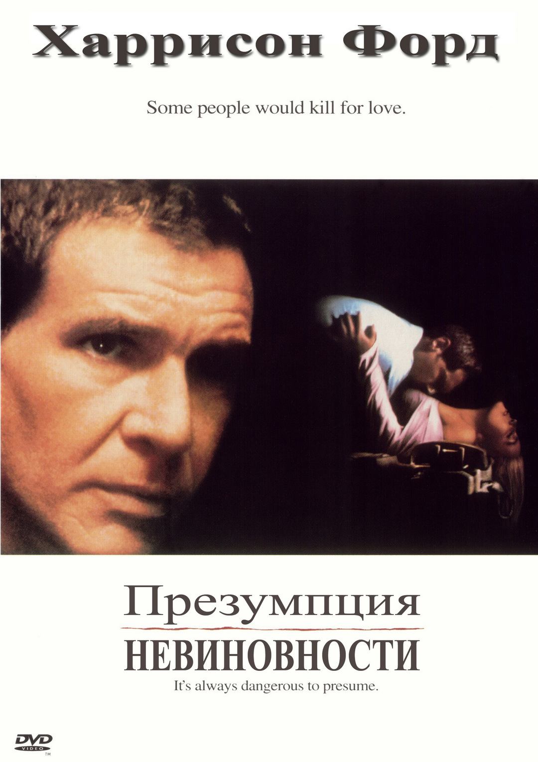 Презумпция невиновности (фильм, 1990)