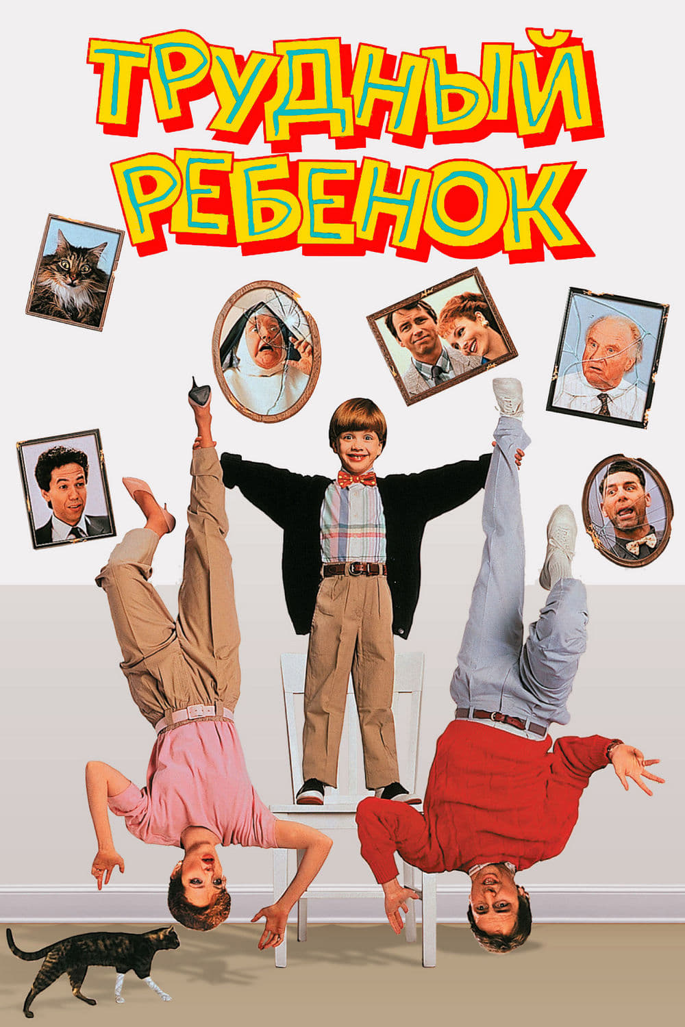 Трудный ребенок (фильм, 1990)