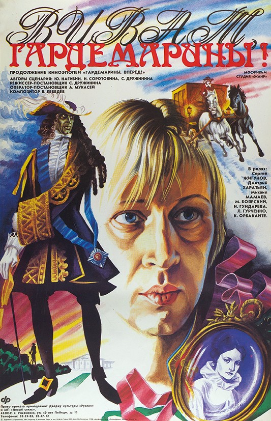 Виват, гардемарины! (фильм, 1991)