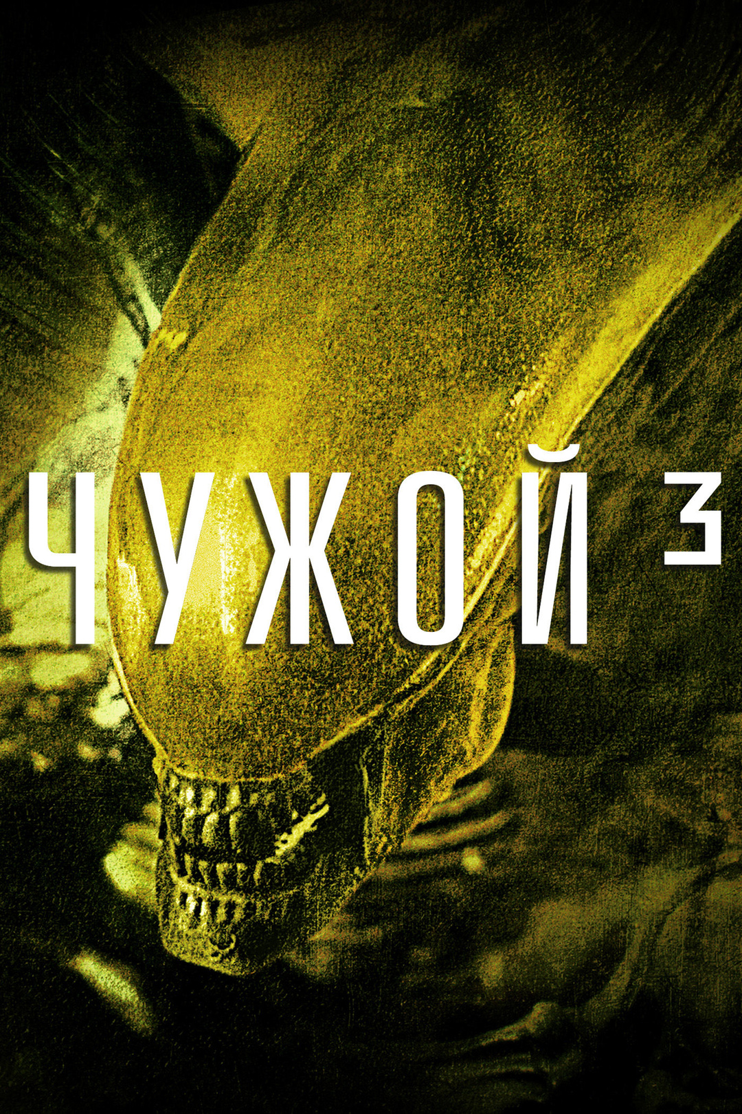 Чужой 3 (фильм, 1992)