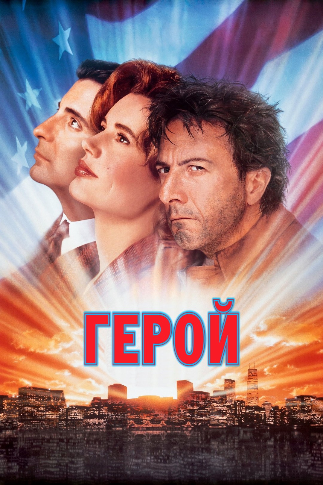 Герой (фильм, 1992)