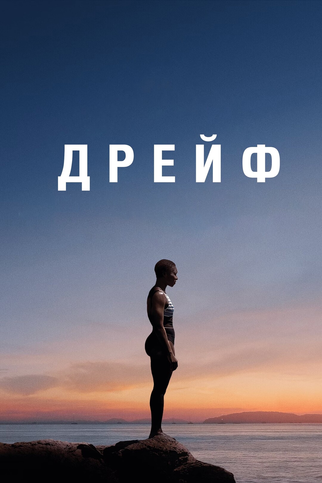 Дрейф (фильм, 2023)