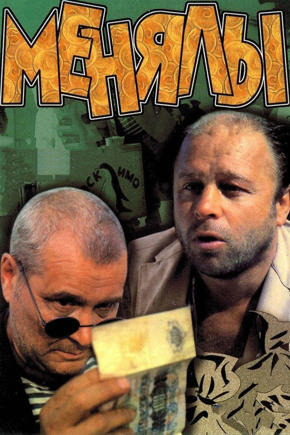 Менялы (фильм, 1992)
