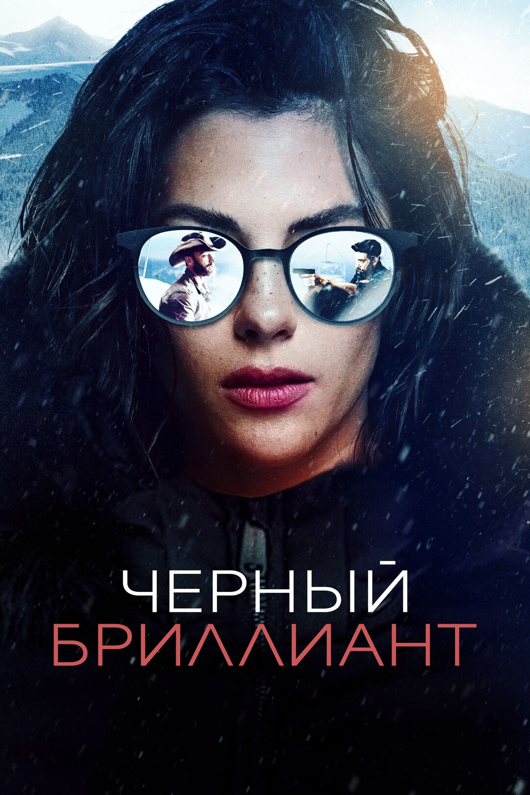 Черный бриллиант (фильм, 2025)