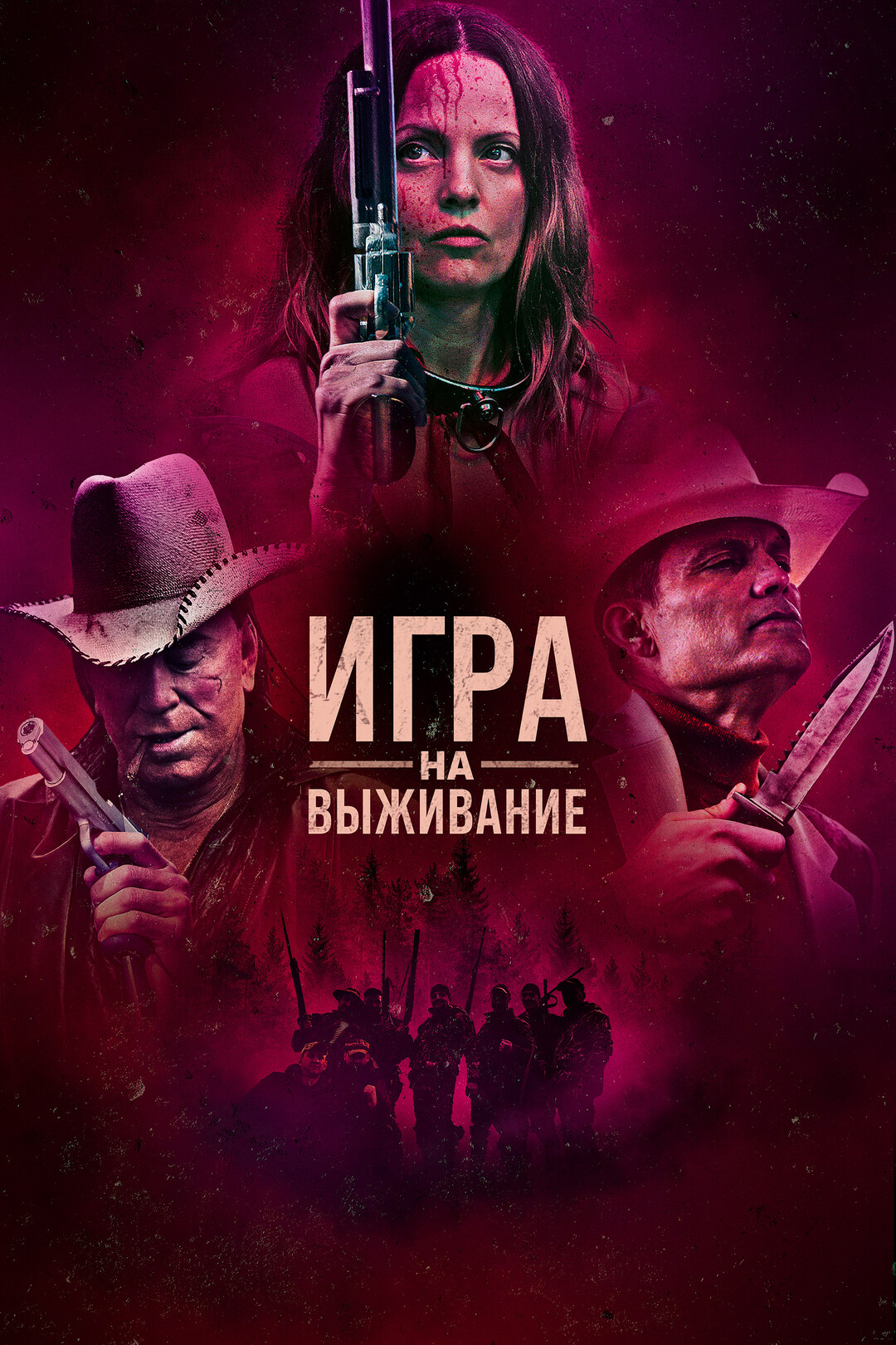 Игра на выживание (фильм, 2022)