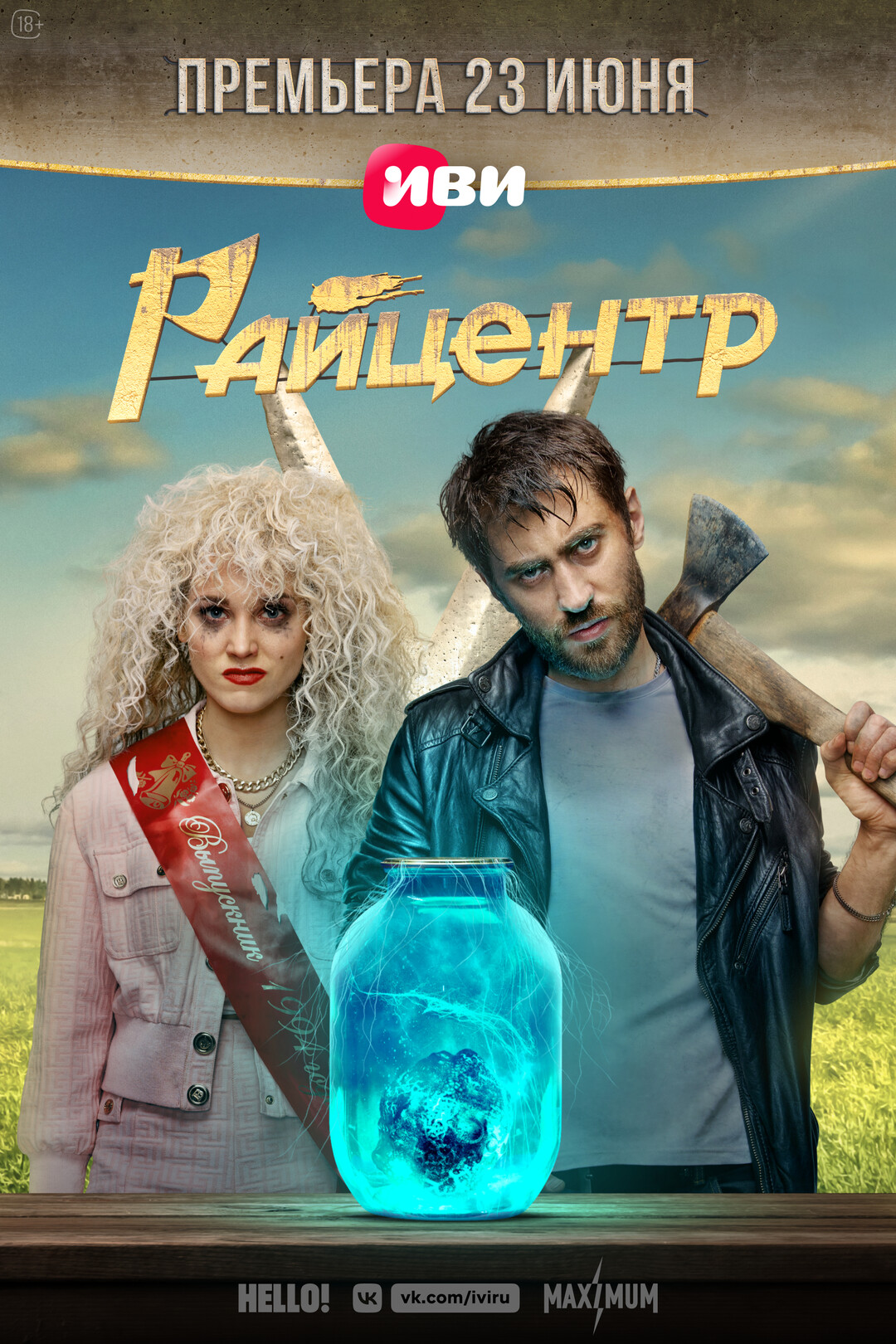 Райцентр (сериал, 2023)