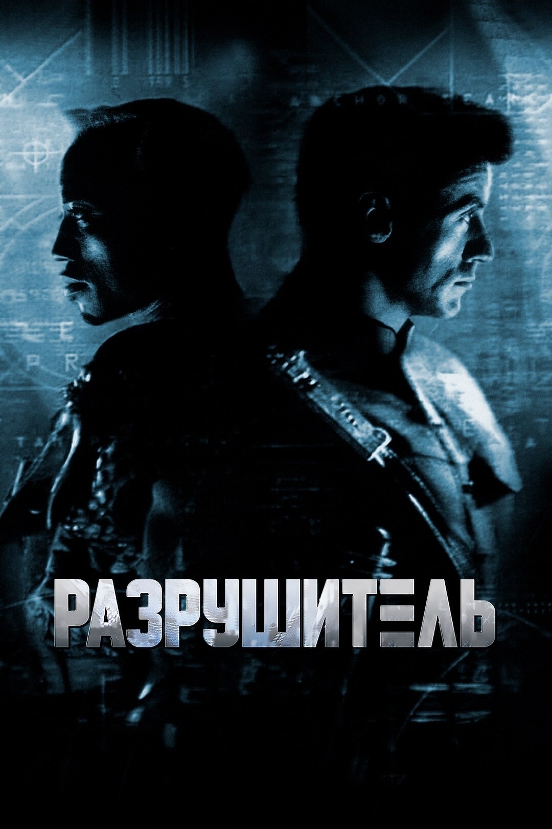 Разрушитель (фильм, 1993)
