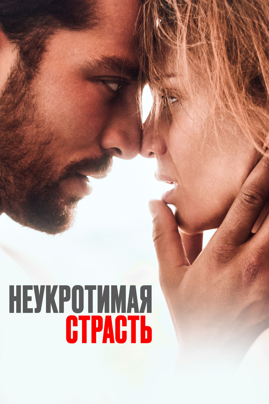 Рай в аду (фильм, 2023)