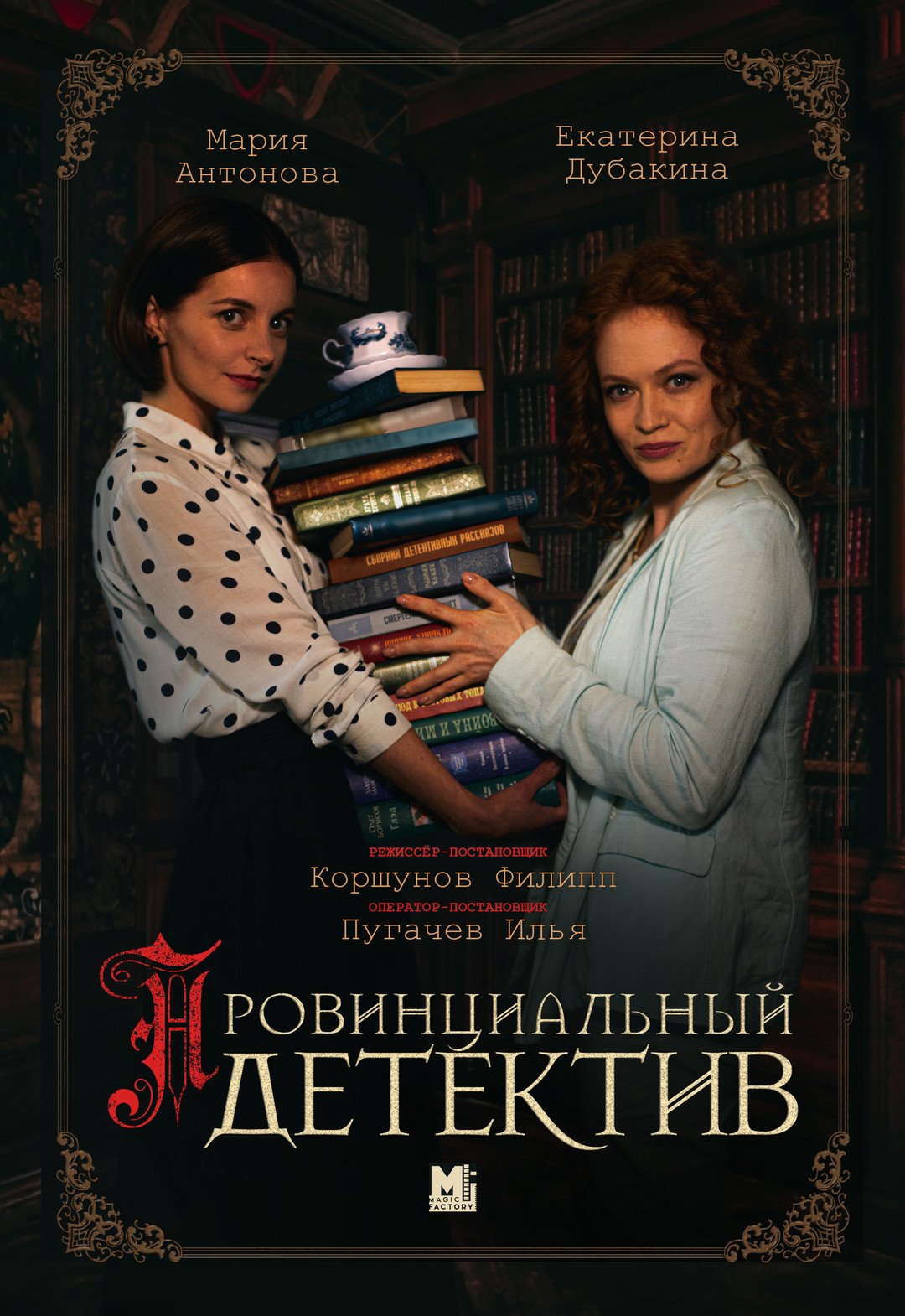 Provintsialnyy detektiv (series, 2022 – ...)