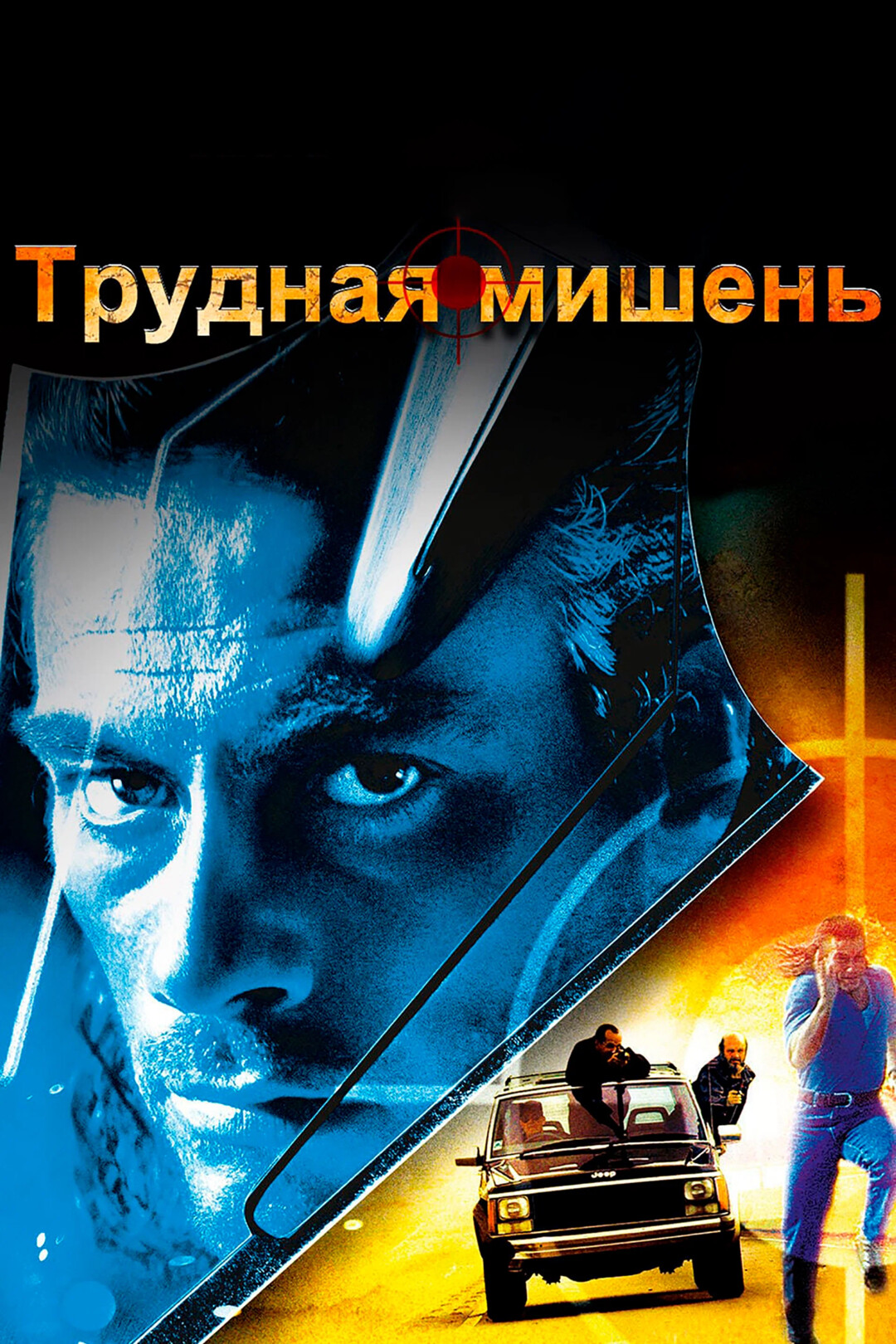 Трудная мишень (фильм, 1993)