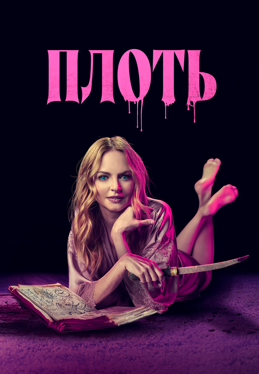 Плоть (фильм, 2023)