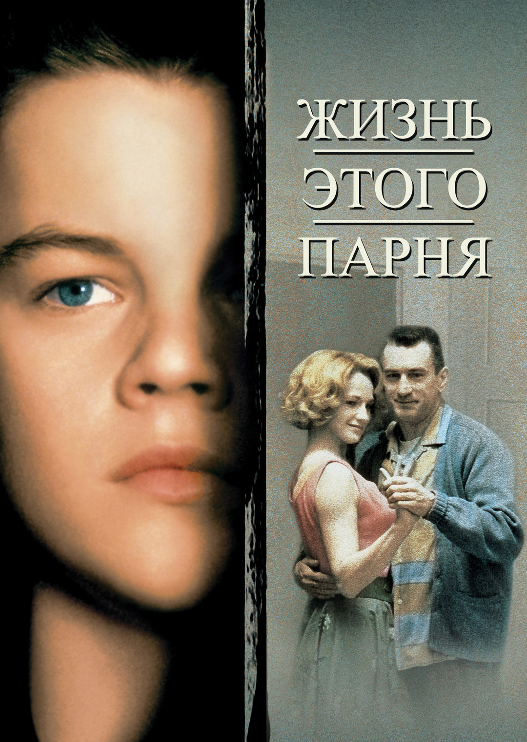 Жизнь этого парня (фильм, 1993)