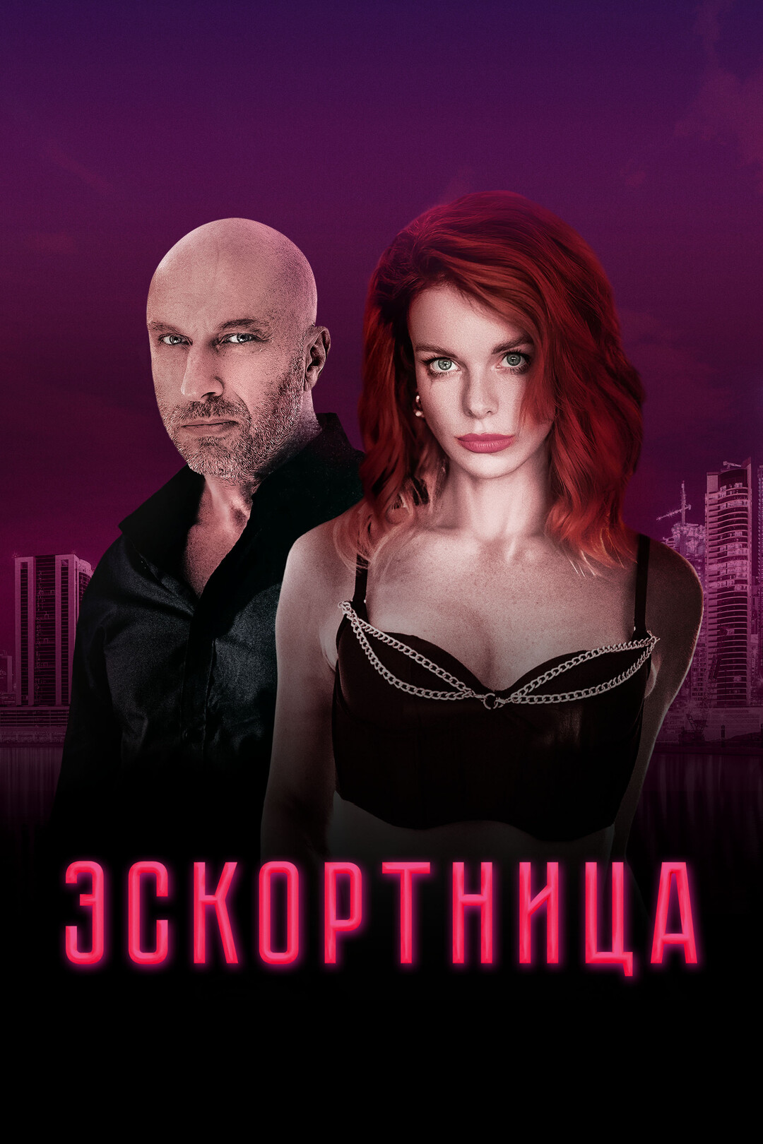 Эскортница (фильм, 2022) — актеры, трейлер, фото